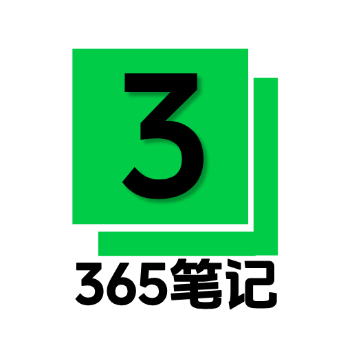 365笔记